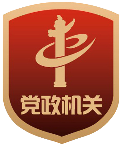 黨政機關